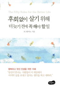 후회없이 살기 위해 더 늦기 전에 꼭 해야 할일
